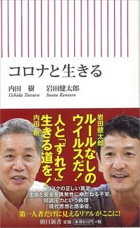 内田樹・岩田健太郎『コロナと生きる』（朝日新書）