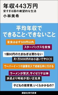 小林美希『年収443万円　安すぎる国の絶望的な生活』（講談社現代新書）