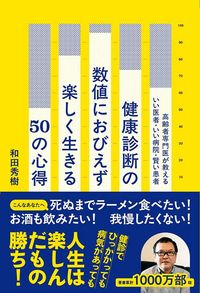 和田秀樹『健康診断の数値におびえず楽しく生きる50の心得』(オレンジページ)