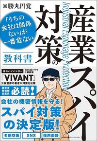 勝丸円覚『産業スパイ対策の教科書』（日本能率協会マネジメントセンター）