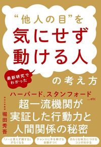 堀田秀吾『最新研究でわかった“他人の目”を気にせず動ける人の考え方』（秀和システム）