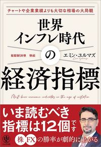 エミン・ユルマズ『世界インフレ時代の経済指標』（かんき出版）
