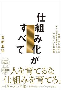 岩田圭弘『仕組み化がすべて』（SBクリエイティブ）