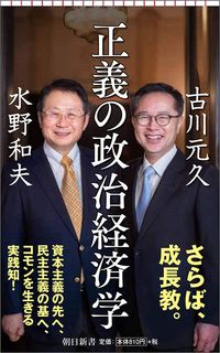 水野和夫・古川元久『正義の政治経済学』（朝日新書）