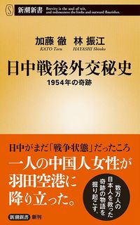 加藤徹、林振江『日中戦後外交秘史 1954年の奇跡』(新潮社)