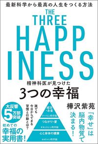 樺沢紫苑『精神科医が見つけた3つの幸福』（飛鳥新社）