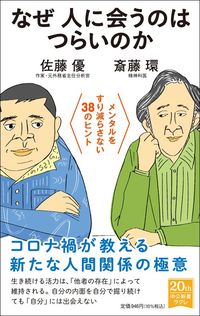 斎藤環・佐藤優『なぜ人に会うのはつらいのか　メンタルをすり減らさない38のヒント』（中公新書ラクレ）