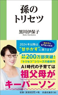 黒川伊保子『孫のトリセツ』（扶桑社新書）
