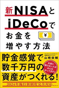 山崎俊輔『新NISAとiDeCoでお金を増やす方法』(フォレスト出版)
