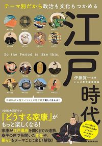 伊藤賀一 （監修）、かみゆ歴史編集部（編集）『江戸時代　テーマ別だから政治も文化もつかめる （だからわかるシリーズ）』（朝日新聞出版）