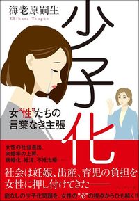 海老原嗣生『少子化 女“性”たちの言葉なき主張』(プレジデント社)