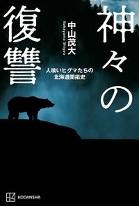 著者近刊『神々の復讐』(講談社)