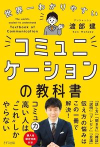 渡部建『世界一わかりやすい コミュニケーションの教科書』(きずな出版)
