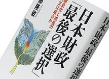 『日本財政「最後の選択」』伊藤隆敏著
