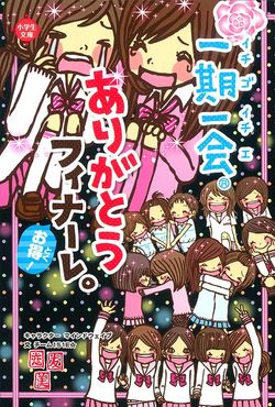 チーム151E☆『ありがとうフィナーレ。』（学研プラス）