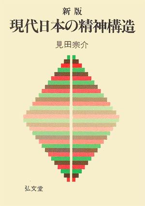 現代日本の精神構造