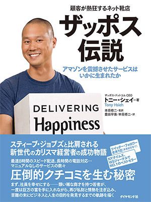 顧客が熱狂するネット靴店 ザッポス伝説