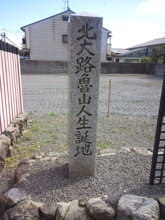 北大路魯山人生誕地 石標（京都市・上賀茂）