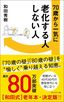 和田秀樹『70歳から一気に老化する人しない人』（プレジデント社）