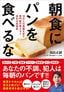 福島正嗣『朝食にパンを食べるな』（プレジデント社）