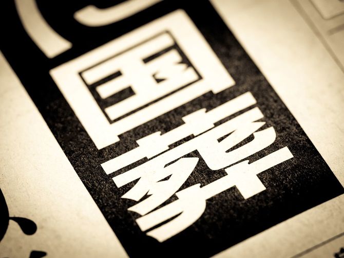 新聞の見出しには「国葬」の文字が躍る