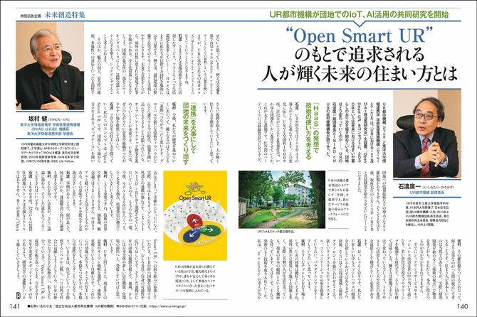 独立行政法人都市再生機構（UR都市機構）様