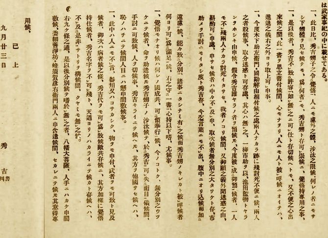 大正8（1919）年に復刻された『武家事紀』の叱責状の部分／豊太閤と其家族（歴史講座）より