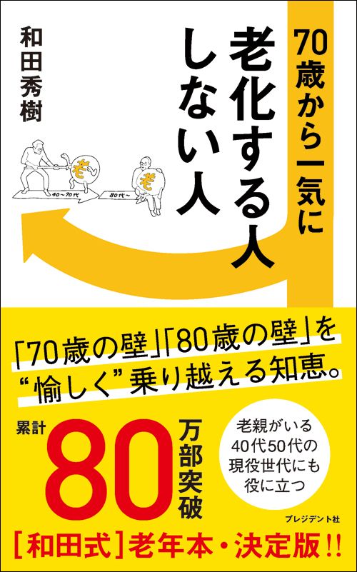 和田秀樹『70歳から一気に老化する人しない人』（プレジデント社）