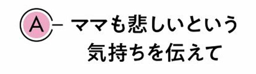 A ママも悲しいという気持ちを伝えて