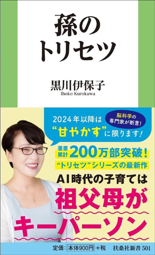 黒川伊保子『孫のトリセツ』（扶桑社新書）