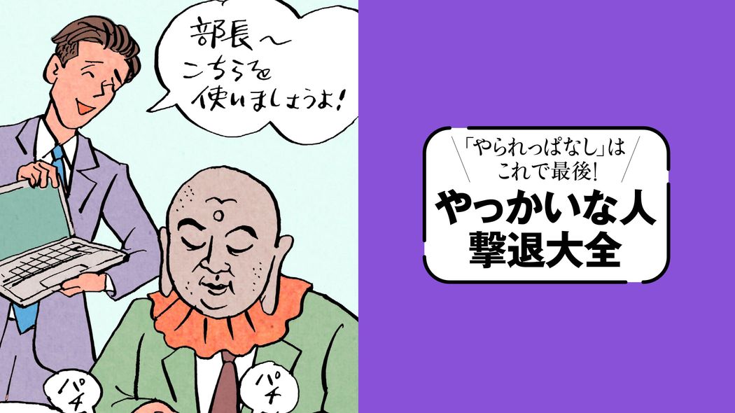 ｢昔はそうだった｣が最強の根拠は｢聞く耳持たず地蔵タイプ｣…｢話が通じない人｣攻略ガイド