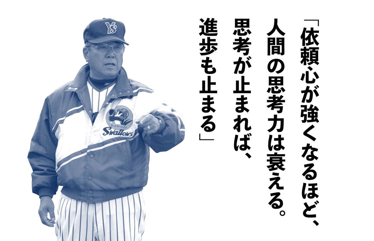 「依頼心が強くなるほど、人間の思考力は衰える。思考が止まれば、進歩も止まる」