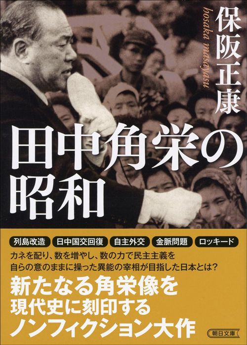 保阪正康『田中角栄の昭和』（朝日文庫）