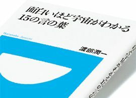 『面白いほど宇宙がわかる　15の言の葉』