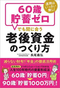 長尾義弘『運用はいっさい無し！ 60歳貯畜ゼロでも間に合う老後資金のつくり方』（徳間書店）