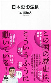 本郷和人『日本史の法則』（河出新書）