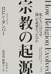 ロビン・ダンバー『宗教の起源――私たちにはなぜ〈神〉が必要だったのか』（白揚社）