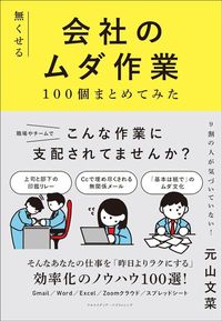 元山文菜『無くせる会社のムダ作業100個まとめてみた』(クロスメディア・パブリッシング)
