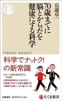 石浦章一『70歳までに脳とからだを健康にする科学』（ちくま新書）