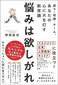 神保拓也『部下・同僚・チーム、あなたの心に火を灯す新常識　悩みは欲しがれ』（KADOKAWA）
