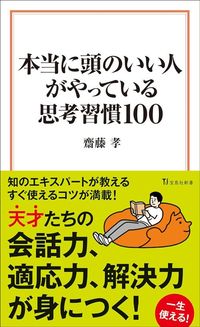 齋藤孝『本当に頭のいい人がやっている思考習慣100』（宝島社）