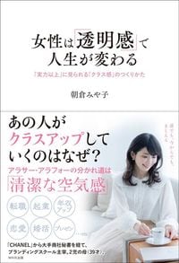 朝倉みや子『女性は「透明感」で人生が変わる 「実力以上」に見られる「クラス感」のつくりかた』(WAVE出版)