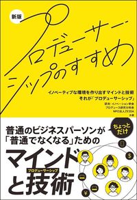 研究イノベーション学会プロデュース研究分科、NPO法人ZESDA、久野美和子、原山優子、桜庭大輔『新版 プロデューサーシップのすすめ』（紫洲書院）