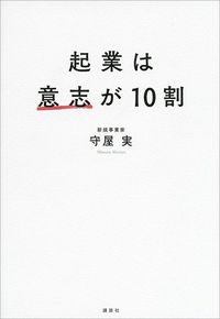 守屋実『起業は意志が10割』（講談社）
