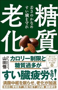 山田悟『糖質老化』(サンマーク出版)