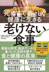 スティーブン・R・ガンドリー『死ぬまで若々しく健康に生きる　老けない食事』（ディスカヴァー・トゥエンティワン、川岸史訳）