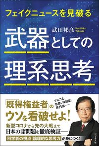 武田邦彦『武器としての理系思考』（ビジネス社）