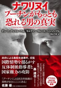 ヤン・マッティ・ドルバウム、モルヴァン・ラルーエ、ベン・ノーブル、熊谷 千寿（訳）『ナワリヌイ　プーチンが最も恐れる男の真実』（NHK出版）