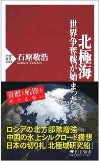 石原敬浩『北極海　世界争奪戦が始まった』（PHP新書）