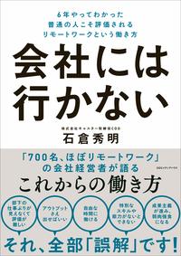 石倉秀明『会社には行かない──6年やってわかった普通の人こそ評価されるリモートワークという働き方』CCCメディアハウス
